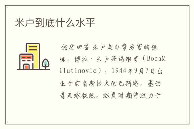 米卢到底什么水平