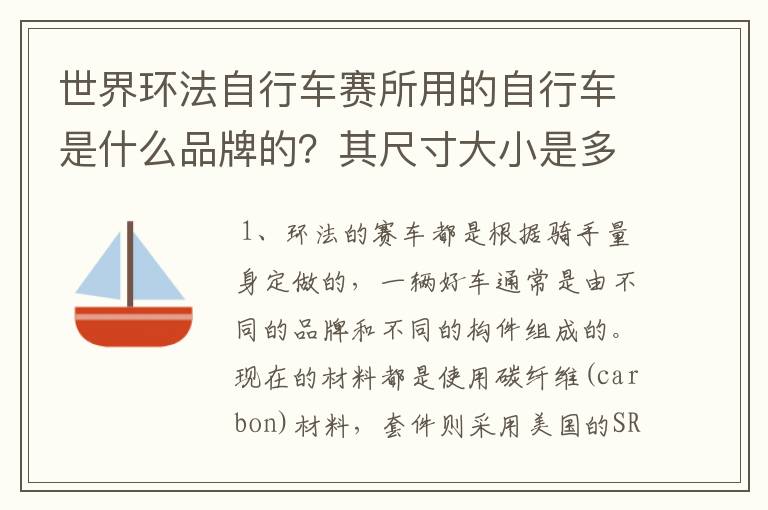 世界环法自行车赛所用的自行车是什么品牌的?其尺寸大小是多少?