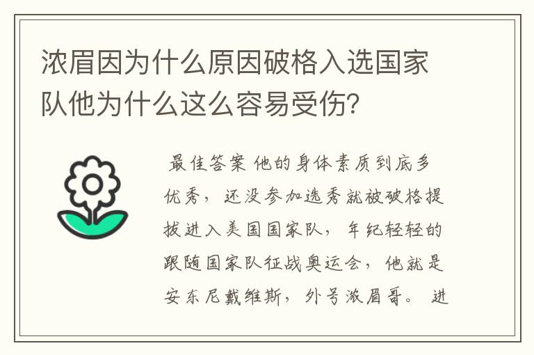 浓眉因为什么原因破格入选国家队他为什么这么容易受伤?