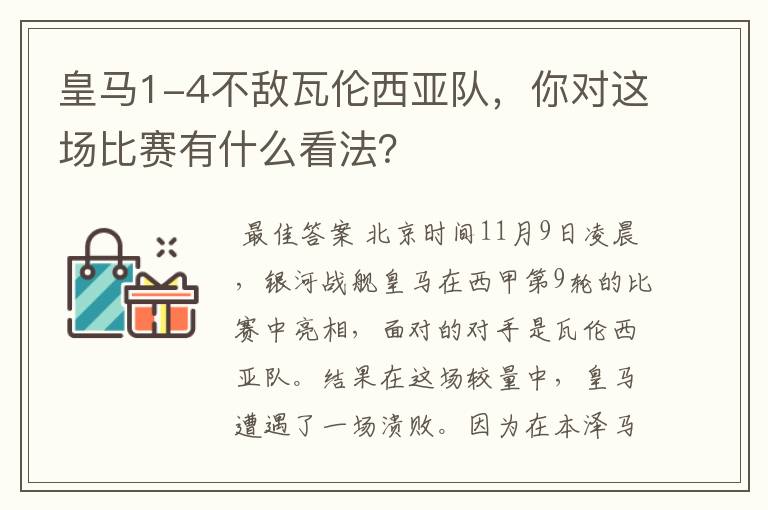 皇马1-4不敌瓦伦西亚队,你对这场比赛有什么看法?