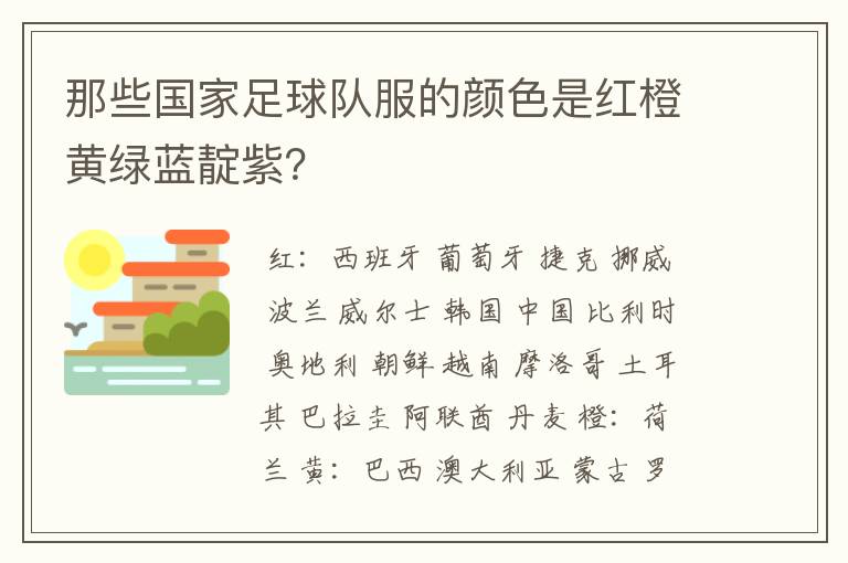 那些国家足球队服的颜色是红橙黄绿蓝靛紫?