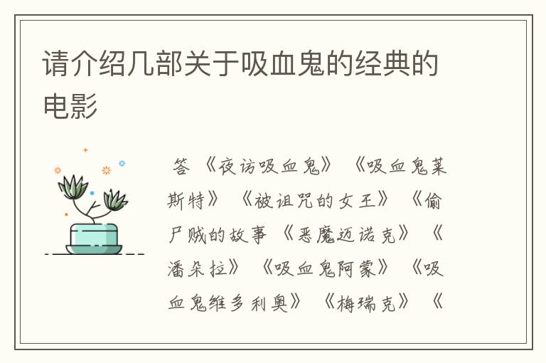 请介绍几部关于吸血鬼的经典的电影