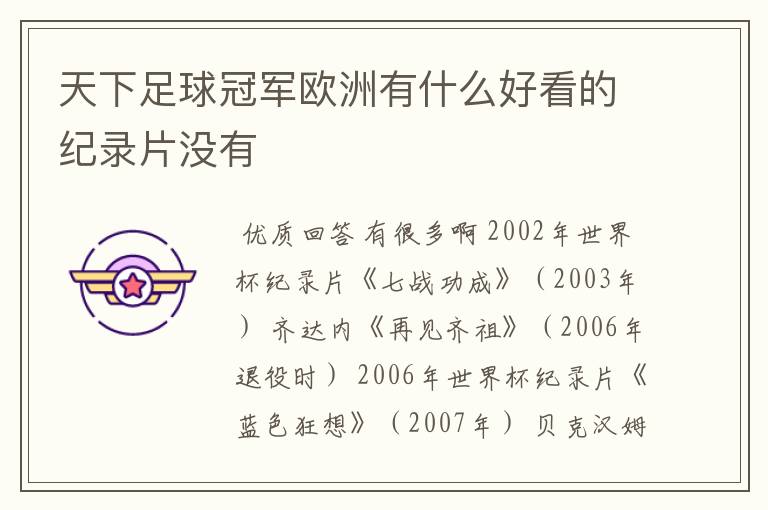 天下足球冠军欧洲有什么好看的纪录片没有