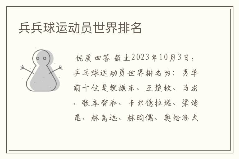 兵兵球运动员世界排名