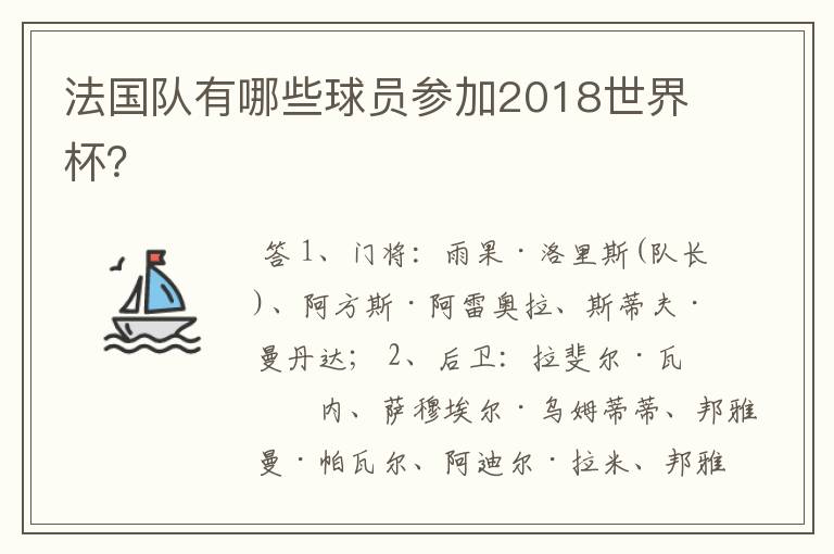 法国队有哪些球员参加2018世界杯?