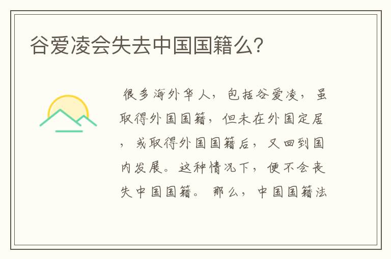 谷爱凌会失去中国国籍么?