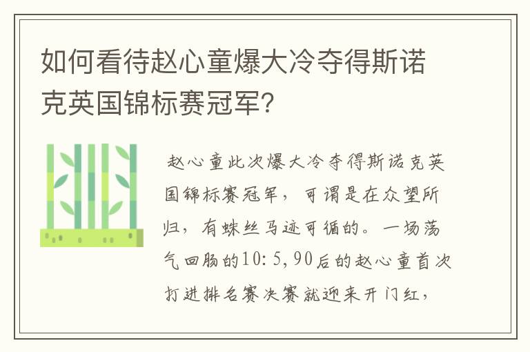 如何看待赵心童爆大冷夺得斯诺克英国锦标赛冠军?