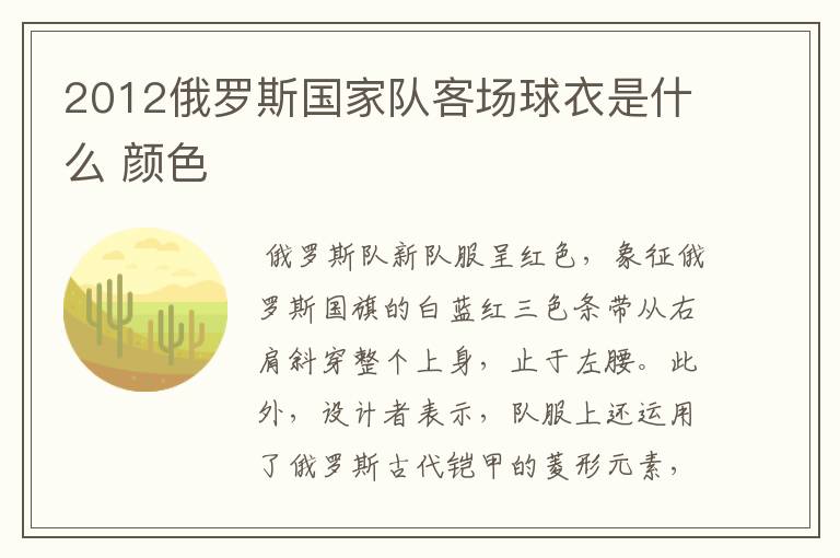 2012俄罗斯国家队客场球衣是什么 颜色