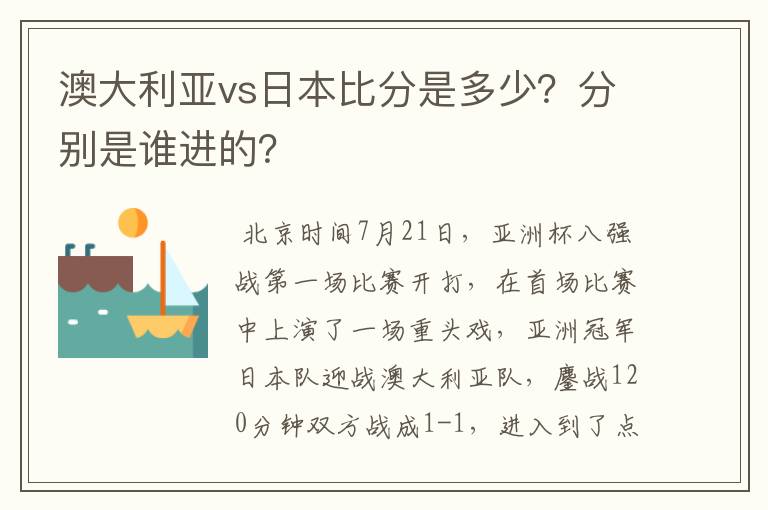 澳大利亚vs日本比分是多少?分别是谁进的?