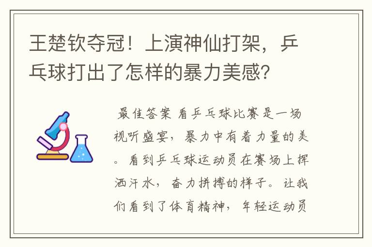 王楚钦夺冠!上演神仙打架,乒乓球打出了怎样的暴力美感?