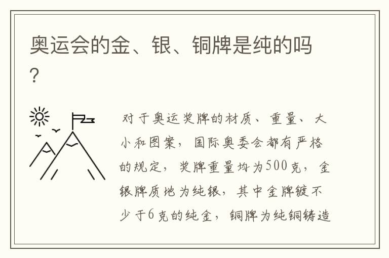 奥运会的金、银、铜牌是纯的吗?