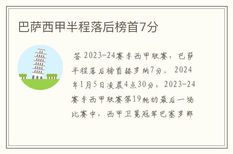 巴萨西甲半程落后榜首7分