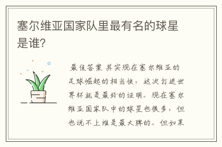 塞尔维亚国家队里最有名的球星是谁?