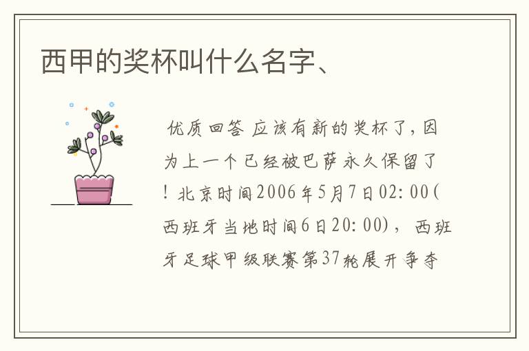 西甲的奖杯叫什么名字、