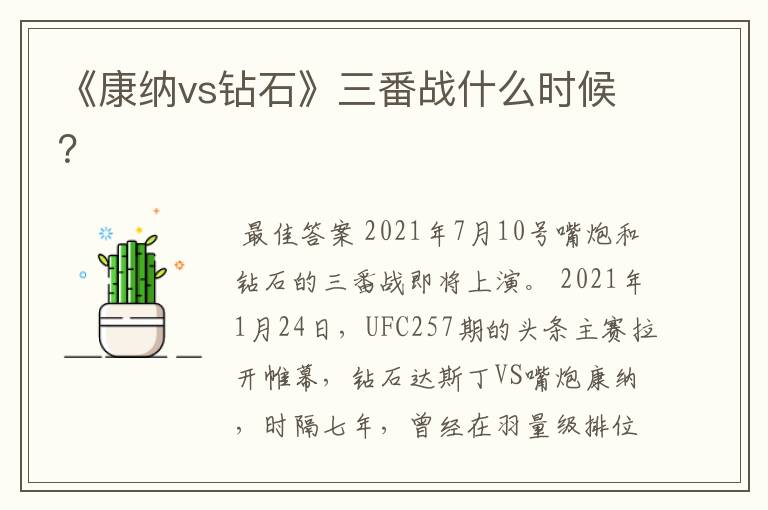 《康纳vs钻石》三番战什么时候?