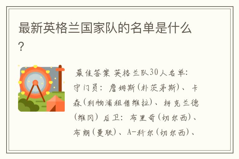 最新英格兰国家队的名单是什么?