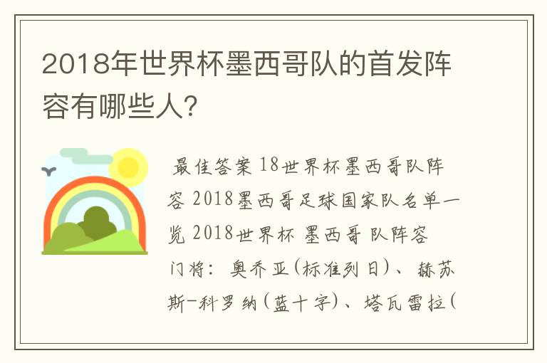2018年世界杯墨西哥队的首发阵容有哪些人?