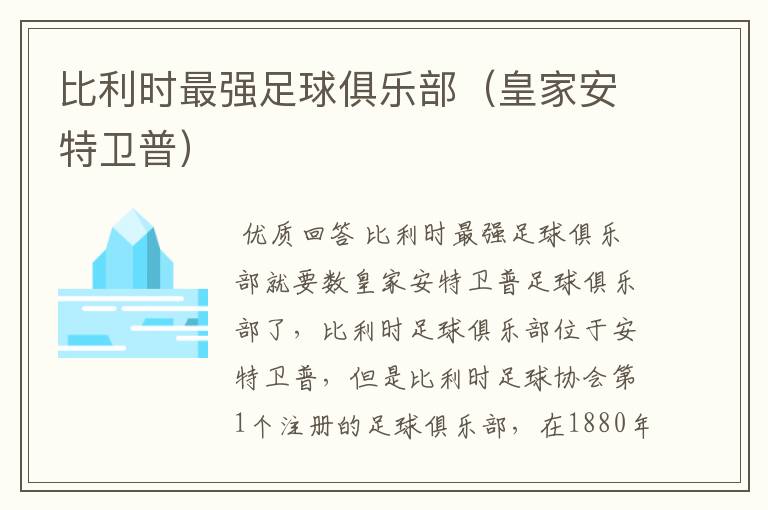 比利时最强足球俱乐部(皇家安特卫普)