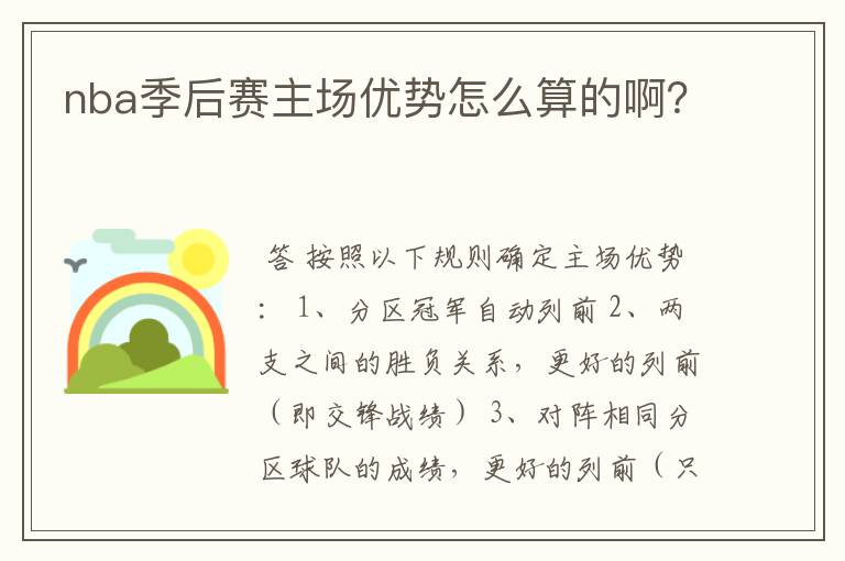 nba季后赛主场优势怎么算的啊?