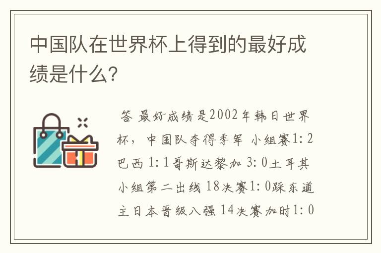 中国队在世界杯上得到的最好成绩是什么?