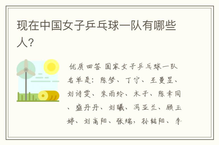 现在中国女子乒乓球一队有哪些人?