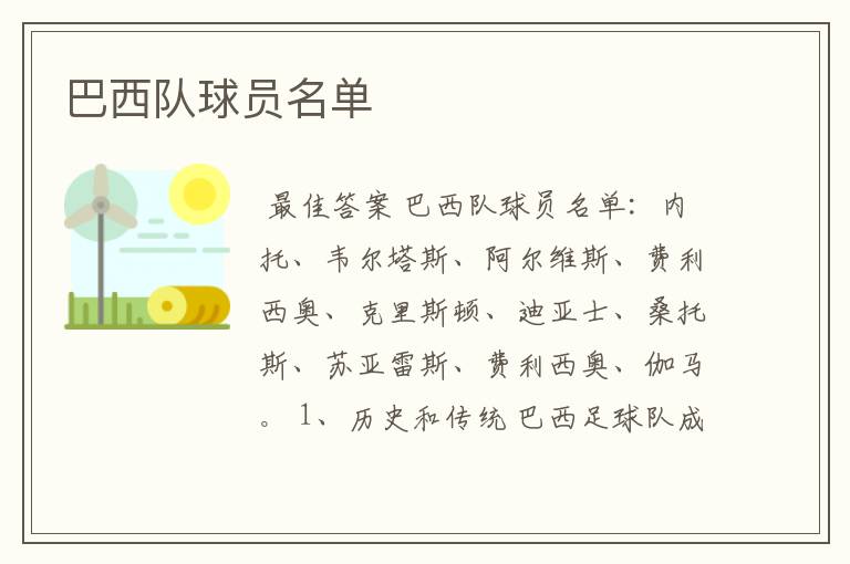 巴西队球员名单