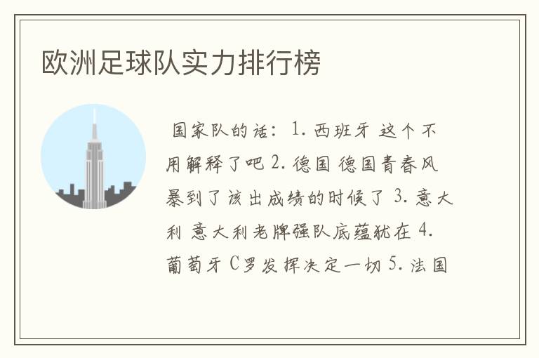 欧洲足球队实力排行榜