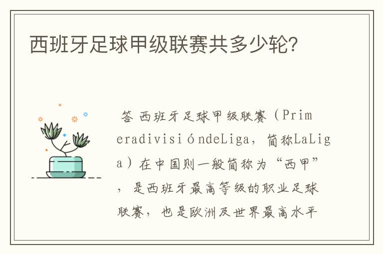 西班牙足球甲级联赛共多少轮?