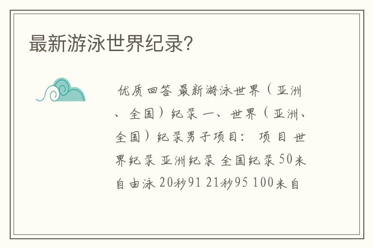 最新游泳世界纪录?