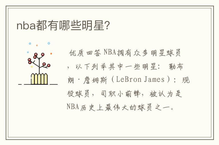 nba都有哪些明星?