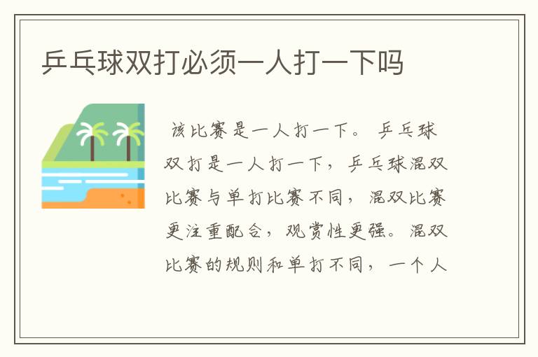 乒乓球双打必须一人打一下吗