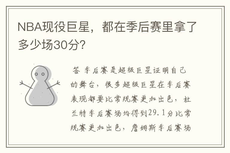 NBA现役巨星,都在季后赛里拿了多少场30分?