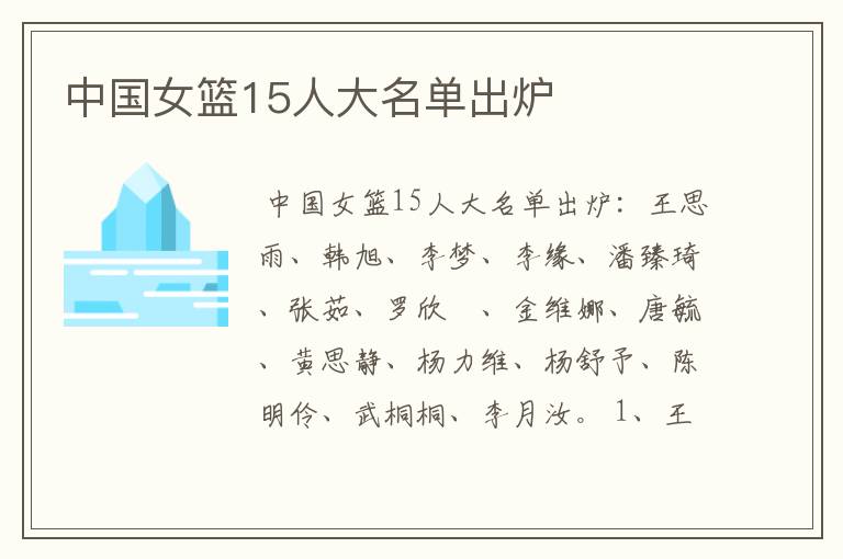 中国女篮15人大名单出炉