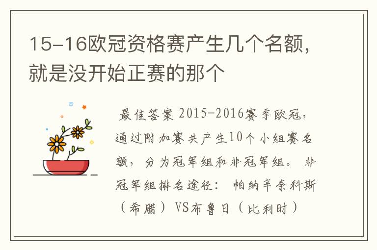 15-16欧冠资格赛产生几个名额,就是没开始正赛的那个
