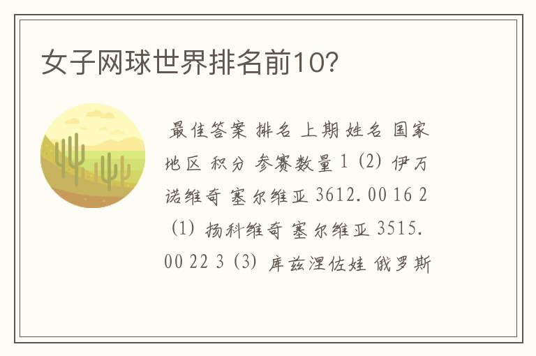 女子网球世界排名前10?