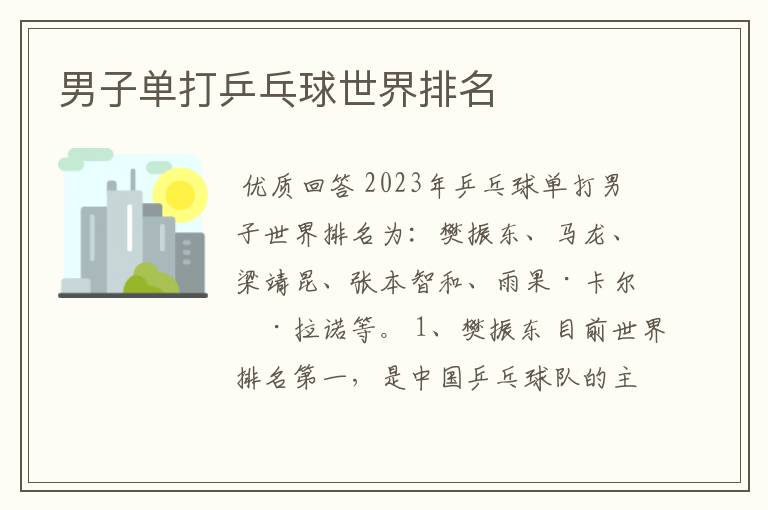 男子单打乒乓球世界排名