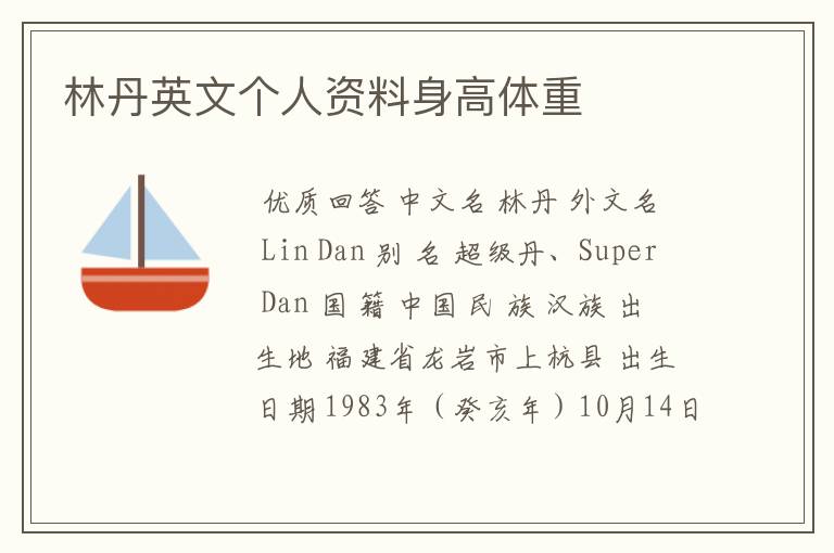 林丹英文个人资料身高体重