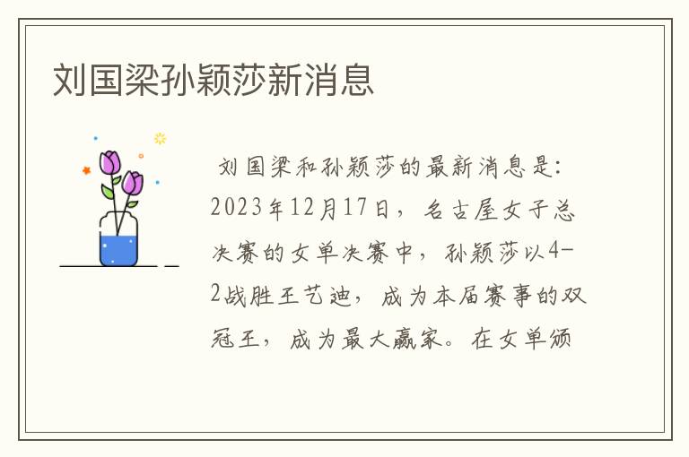 刘国梁孙颖莎新消息