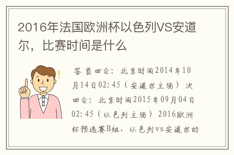 2016年法国欧洲杯以色列VS安道尔,比赛时间是什么