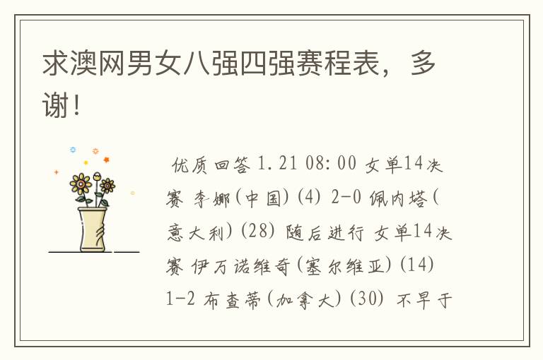 求澳网男女八强四强赛程表,多谢!