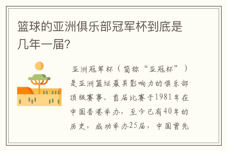 篮球的亚洲俱乐部冠军杯到底是几年一届?