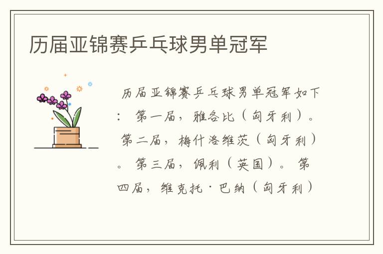 历届亚锦赛乒乓球男单冠军