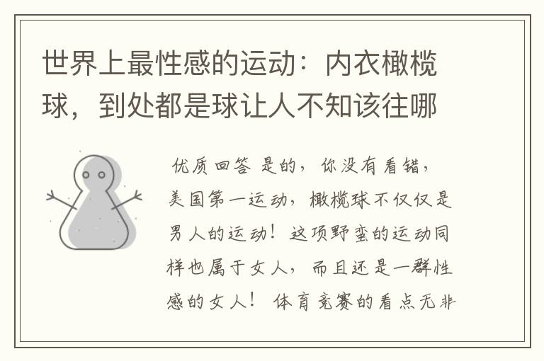 世界上最性感的运动:内衣橄榄球,到处都是球让人不知该往哪里看