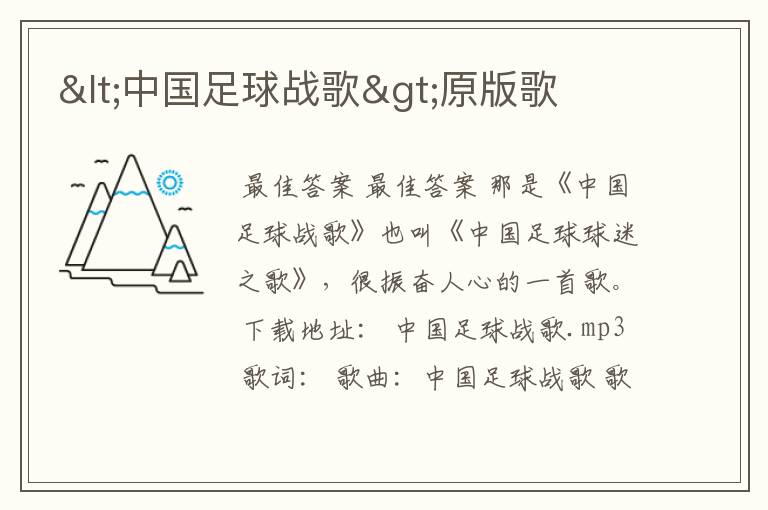 <中国足球战歌>原版歌