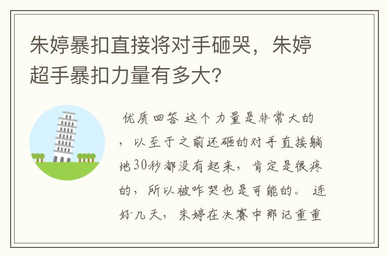 朱婷暴扣直接将对手砸哭,朱婷超手暴扣力量有多大?