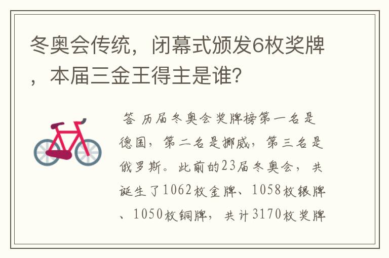 冬奥会传统,闭幕式颁发6枚奖牌,本届三金王得主是谁?