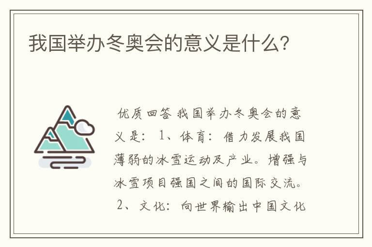 我国举办冬奥会的意义是什么?