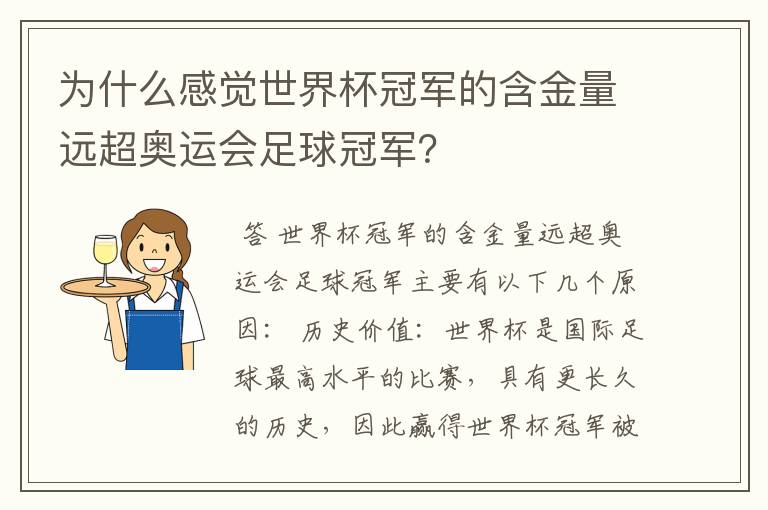 为什么感觉世界杯冠军的含金量远超奥运会足球冠军？