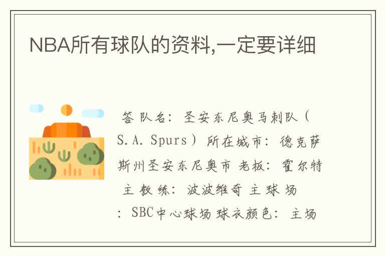 NBA所有球队的资料,一定要详细