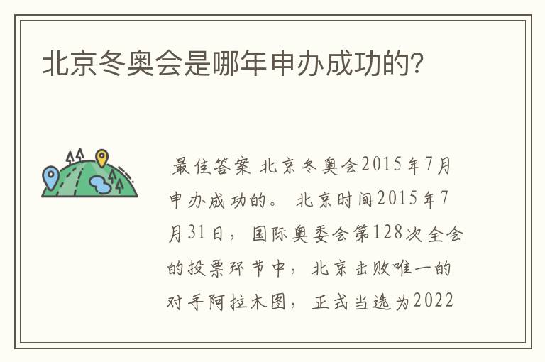 北京冬奥会是哪年申办成功的?